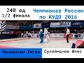 240 ед. 1/2 финала. Манавазян Гегам (ДВФО) vs Сулейманов Илес (ЦФО)