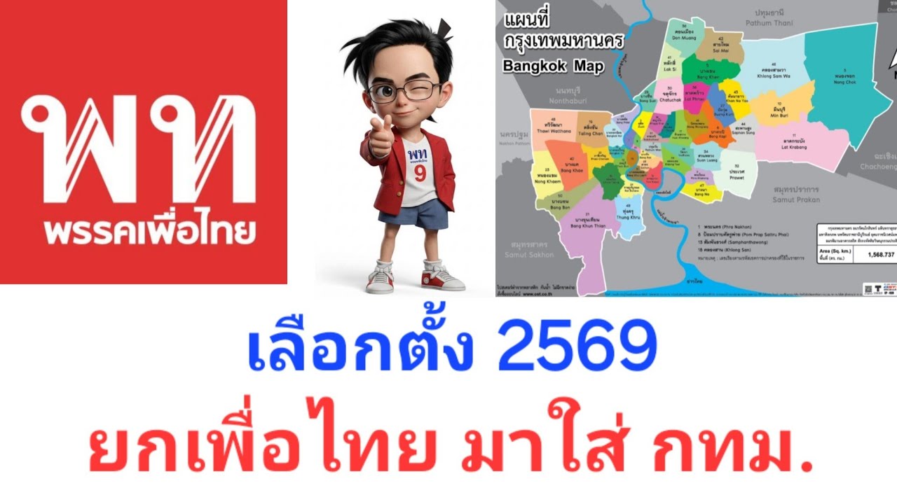 นับถอยหลังเลือกตั้ง 69 EP.92 "เราจะช่วยกันยกเพื่อไทย มาใส่ กทม. ให้ได้เกินครึ่ง"