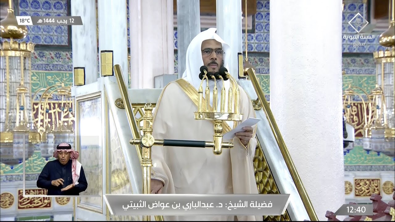 خطبة الجمعة المسجد النبوي الشيخ عبدالباري الثبيتي 12 رجب 1444هـ