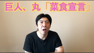 巨人、丸「菜食宣言」