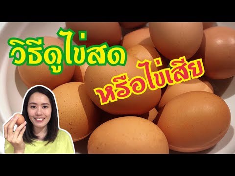 วีดีโอ: วิธีเช็คความสดของไข่