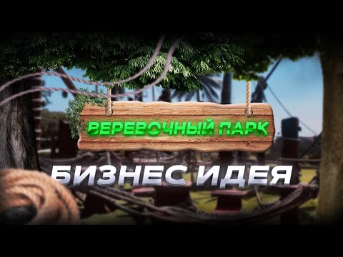 БИЗНЕС ИДЕЯ! КАК ОТКРЫТЬ ВЕРЕВОЧНЫЙ ПАРК В 2023?