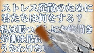 仕事のストレス発散したいですよね～