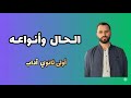 الحال وأنواعه أولى ثانوي آداب