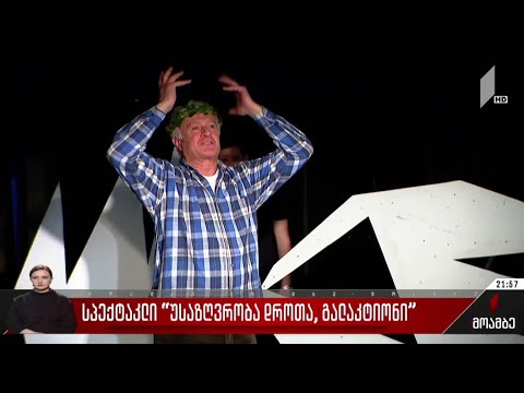 სპექტაკლი „უსაზღვრობა დროთა, გალაკტიონი“