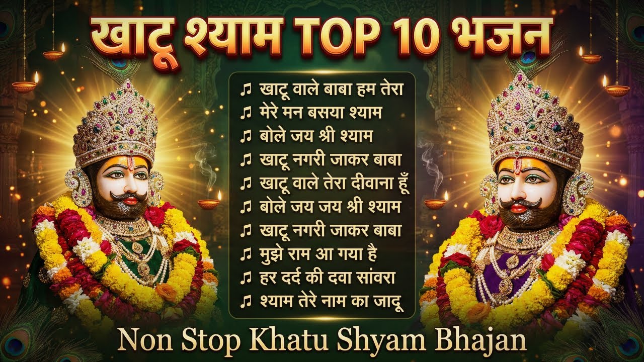 Top 10 Bhajan | श्याम बाबा जी के नॉनस्टॉप 10 सुपरहिट भजन | Shyam Ji Superhit Bhajan | Sunil Sharma