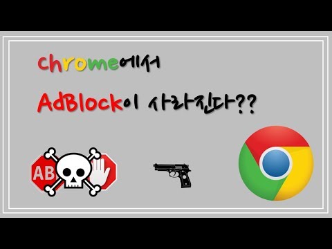 Chrome에서 Adblock이 없어진다?!!