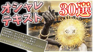 フロムゲー特有のオシャレなアイテムテキスト30選の紹介【ELDEN RING実況】