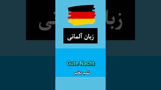 سلام و احوالپرسی به روش آلمانی ها🤔😍 #آموزش_زبان_آلمانی_با_سارا