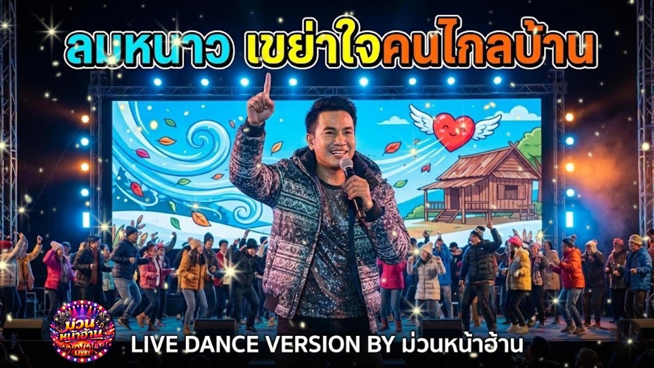 [Live] ลมหนาว เขย่าใจคนไกลบ้าน | MUAN NA HAN