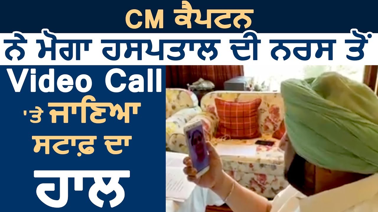 CM Captain ने Video Call पर जाना Moga Civil Hospital के Staff का हाल