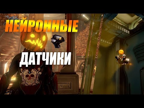 НЕЙРОННЫЕ ДАТЧИКИ НА ЮПИТЕРЕ!КАК ЛЕГКО ФАРМИТЬ НЕЙРОННЫЕ ДАТЧИКИ В WARFRAME!