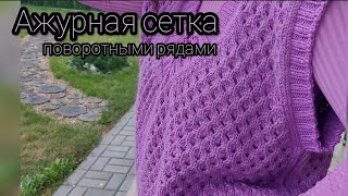 видео: ❤АЖУРНАЯ СЕТКА СПИЦАМИ. Супер легкий и красивый узор! Поворотными рядами, Очень эффектный и простой❤ картинка: ❤АЖУРНАЯ СЕТКА СПИЦАМИ. Супер легкий и красивый узор! Поворотными рядами, Очень эффектный и простой❤