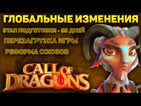 Видео: ПЕРЕЗАГРУЗКА ИГРЫ | НОВАЯ ИНФОРМАЦИЯ | CALL OF DRAGONS