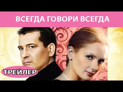 Всегда Говори Всегда. Сериал. Трейлер. Феникс Кино. Мелодрама