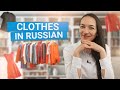 CLOTHES IN RUSSIAN — Одежда на русском языке