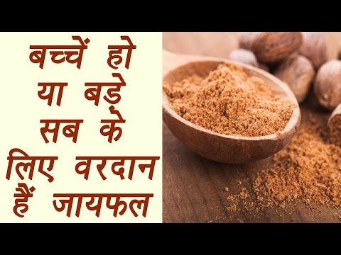 Nutmeg, जायफल | Health Benefits| बच्चें या बड़े सब के लिए वरदान -जायफल । BoldSky