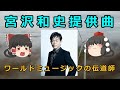 【ゆっくり解説】宮沢和史提供曲