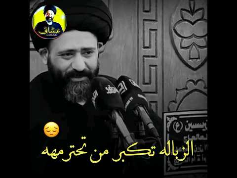 الزباله تكبر من تحترمهه سيد علي الطالقاني حالات واتساب جميلة وراقيه جدا