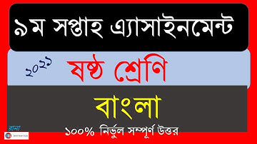 Class 6 Bangla Assignment 2021 || 9th Week || ৯ম সপ্তাহের এসাইনমেন্ট বাংলা ২০২১ || ৯ম সপ্তাহ