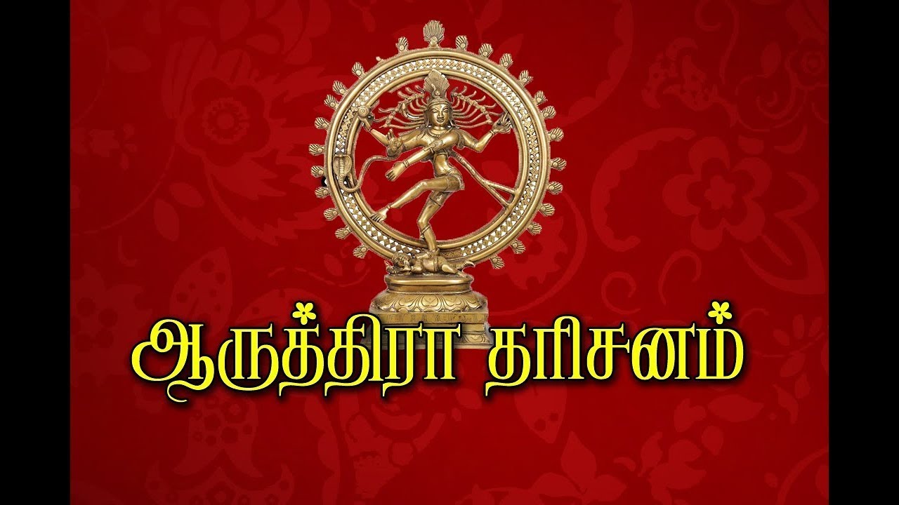 Arudra Darisanam Special |ஆருத்ரா தரிசனம் 