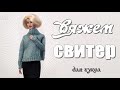 🌟Вяжем свитер с регланом погон для кукол!🌟Оверсайз свитер с силуэтом летучая мышь✨DIY