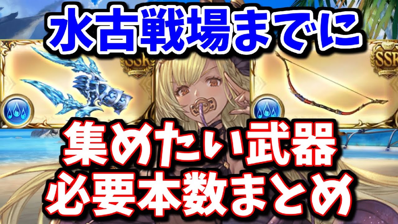 水古戦場に向けて集めておきたい武器の必要本数を解説する マグナ 神石 グラブル Youtube