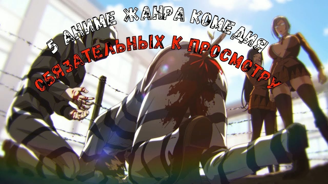 5 аниме в жанре комедия, с самым пошлым и чёрным юмором - YouTube