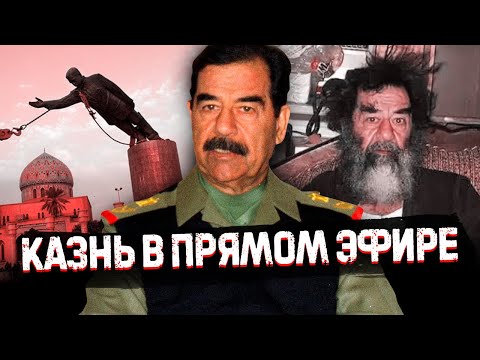 Самый жуткий диктатор / История Саддама Хусейна