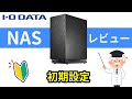 【初心者でも簡単】LAN DISK 　HDL2-AAX　初期設定や使い方　アイオーデータnas　　レビュー　IODATE　nas