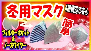 NEWデザイン【4層構造デザインマスクの作り方】簡単冬用マスク☆デザイン2パターン♪5サイズ☆面白い作り方☆フィルターポケット＆ノーズワイヤー☆4-layer mask☆Solid mask