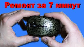 Как починить мышку за 7 минут. Ремонт мышки.