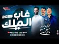 غاب الملك حظ رايق حاتم المصري السيد حسن كريم ناعوس اجدد طلعات حظ 2025 غاب الملك حظ رايق حاتم المصري السيد حسن كريم ناعوس اجدد طلعات حظ 2025