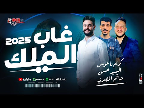 غاب الملك حظ رايق حاتم المصري السيد حسن كريم ناعوس اجدد طلعات حظ 2025