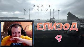 Death Stranding Превъртане - Епизод 9 - Финал