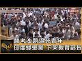 醫考洩題逼死青年 印度蟑螂黨 下架教育部長｜方念華｜FOCUS全球新聞20260727 @tvbsfocus