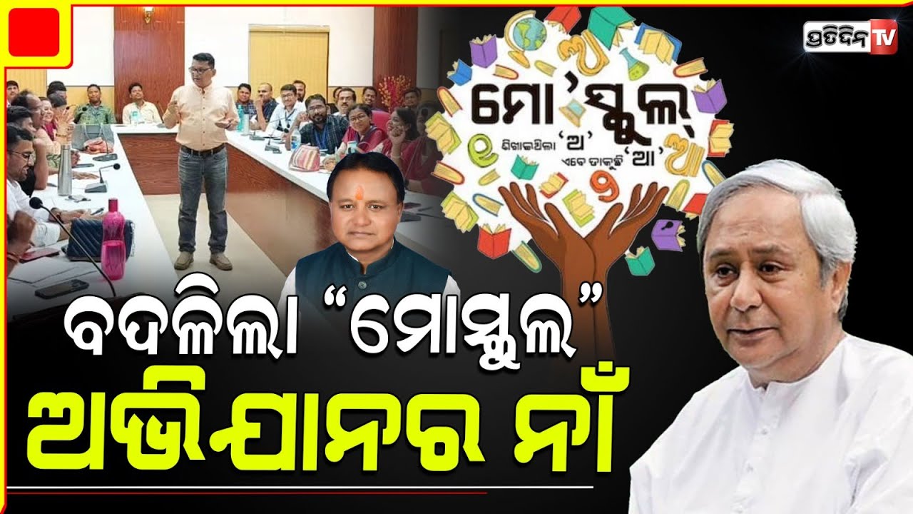 'ମୋ ସ୍କୁଲ୍‌ ଅଭିଯାନ' ଏବେ ‘ପଞ୍ଚଶଖା ଶିକ୍ଷା ସେତୁ’, ନାଁ ବଦଳାଇଲେ ସରକାର |  'Mo School Campaign' changed