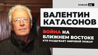 Метафизические причины Третьей мировой. Пожар на Ближнем Востоке - Валентин Катасонов