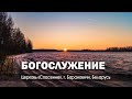 15 декабря 2023 / Богослужение / Церковь Спасение