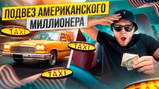 Заработок в Такси в США! Рекордные Чаевые и Супер Бонусы!