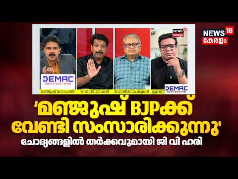 Prime Debate | മഞ്ജുഷ് BJPക്ക് വേണ്ടി സംസാരിക്കുന്നു' ചോദ്യങ്ങളിൽ തർക്കവുമായി G V Hari | SIR