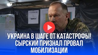 Провал мобилизации: армия Украины теряет бойцов! Что скрывает Сырский?