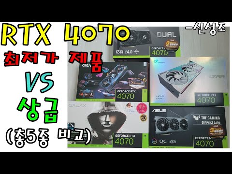 RTX 4070  최저가 제품 VS 상급기종!  (총 5종 비교영상) - 신성조