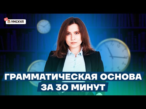 Грамматическая основа за 30 минут! | Русский язык ОГЭ 2022 | Умскул