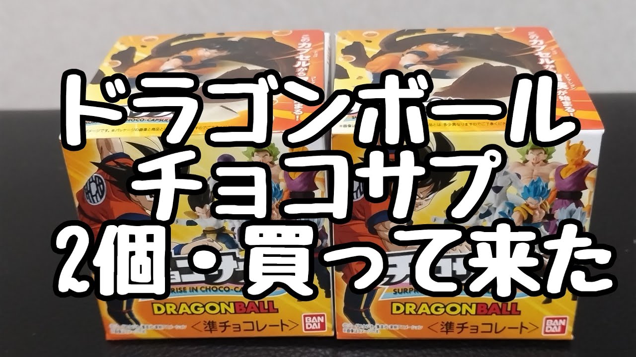 チョコサプ ドラゴンボール　３ＢＯＸ（３０個）