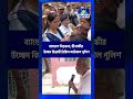 Minakshi’s Protest | মীনাক্ষীর উচ্ছেদ বিরোধী মিছিল আটকাল পুলিশ | Bangla Jago Tv