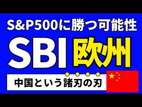 【衝撃】欧州株で勝つなら中国を見ろ！？SBI欧州高配当がアクティブ投信の限界突破！インデックス派も驚愕する驚異の粘りと成長力の秘密