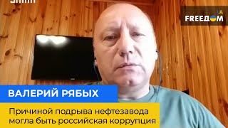 ВАЛЕРИЙ РЯБЫХ: причиной подрыва нефтезавода могла быть российская коррупция