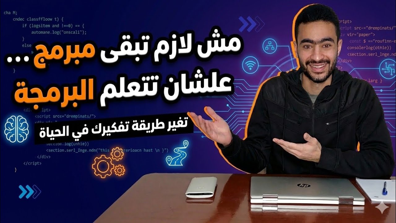 أسباب تعلم البرمجة حتى لو مش ناوي تكون مبرمج