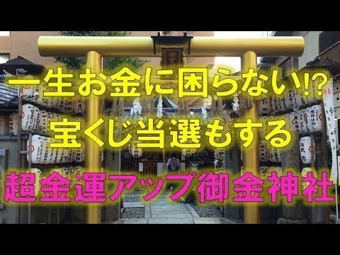 【金運オーラ最強】宝くじ高額当選もするパワースポット - 一生お金に困らない!?超金運アップ御金神社へ参拝 - 金運アップアファメーション付き